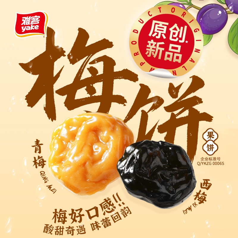 雅客西梅饼青梅饼205g