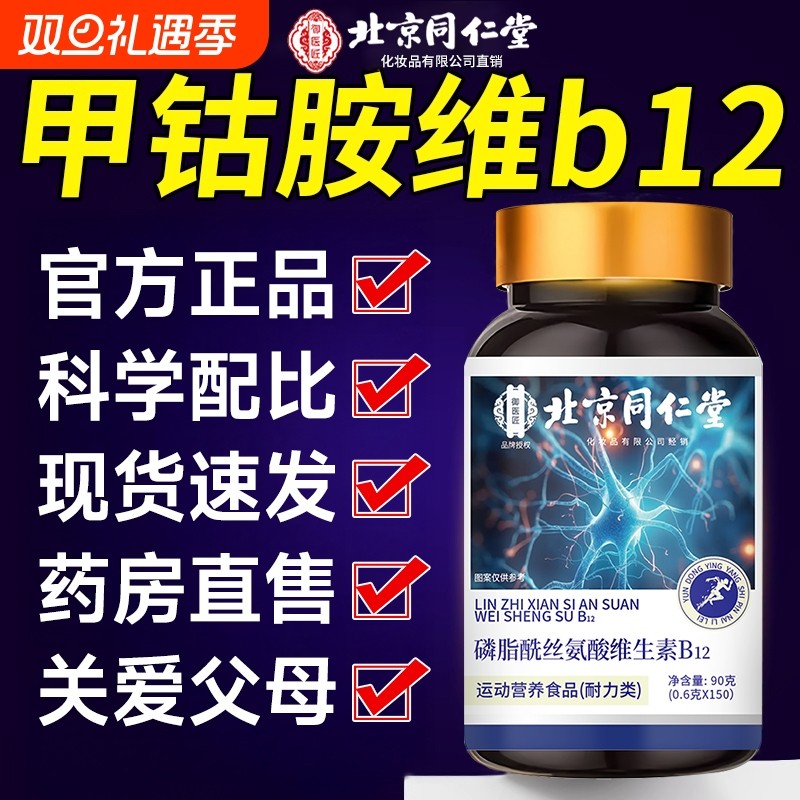 【爆款热销】北京同仁堂甲钴胺
