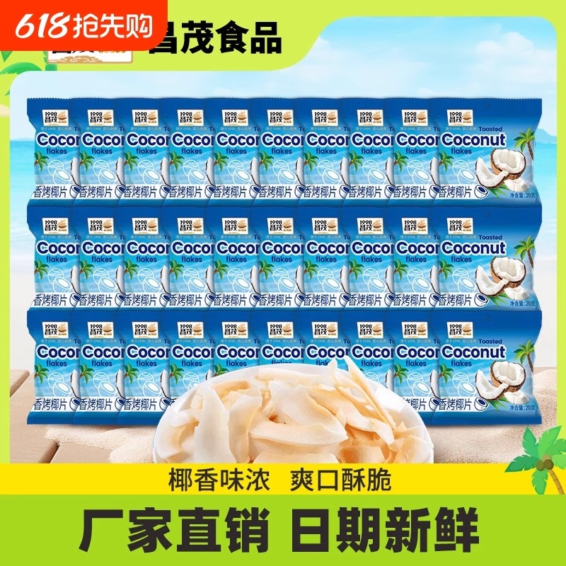 昌茂海南特产椰子片20g肉角块碎果干果脯休闲解馋小零食健康新鲜