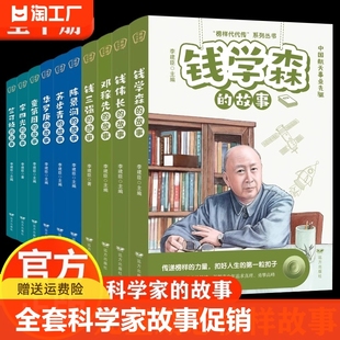 科学家 全套10册 故事插画版 李四光钱伟长邓稼先钱三强苏步青竺可桢陈景润钱学森华罗庚童第周给孩子读 中国榜样故事名人传记