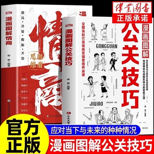 【抖音同款】漫画图解公关技巧+情商突破圈层向上回话的技术高情商聊天中国式人情世故社交的实战技巧提高升自己社交情商正版书籍