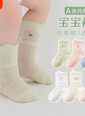 宝宝袜子春夏薄款婴儿中筒袜棉袜a类1岁儿童防勒网眼袜纯棉白色