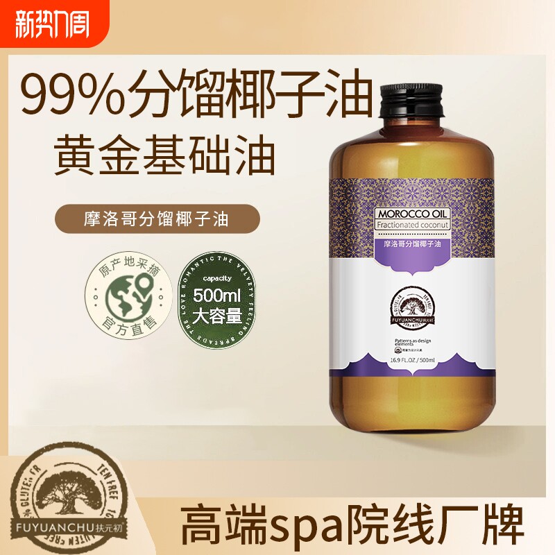 分馏椰子油500ml按摩基础油基底油易吸收精油滋润护肤全身清爽油