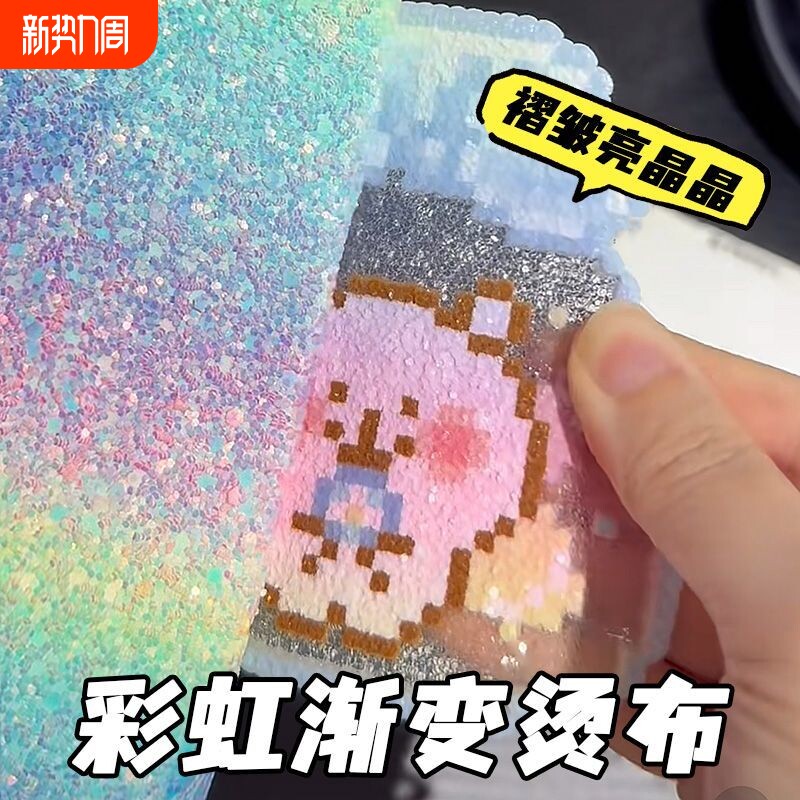 拼豆彩虹格利特熨烫垫布格力丽PU亮片闪光粉渐变手工diy粗闪细闪