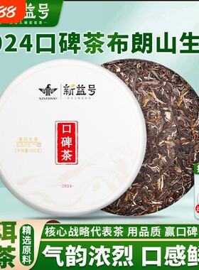 新益号口碑茶普洱茶生茶饼口粮茶