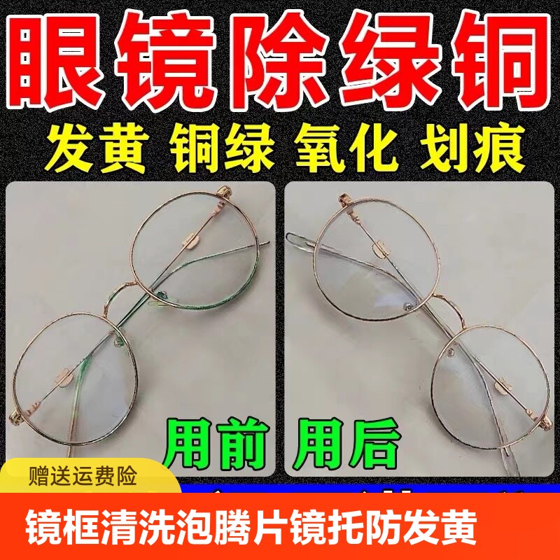眼镜除铜绿镜框清洗泡腾片镜托氧化去除去污清洁修复神器缝隙划痕