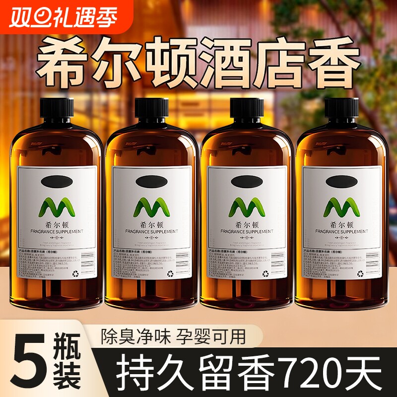 希五星级酒店尔顿香薰精油卧室内持久家用高级房间香水大瓶补充液