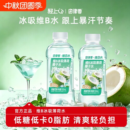 轻上自律零维B冰吸薄荷椰子水饮料低糖低卡0脂电解质水果汁饮品