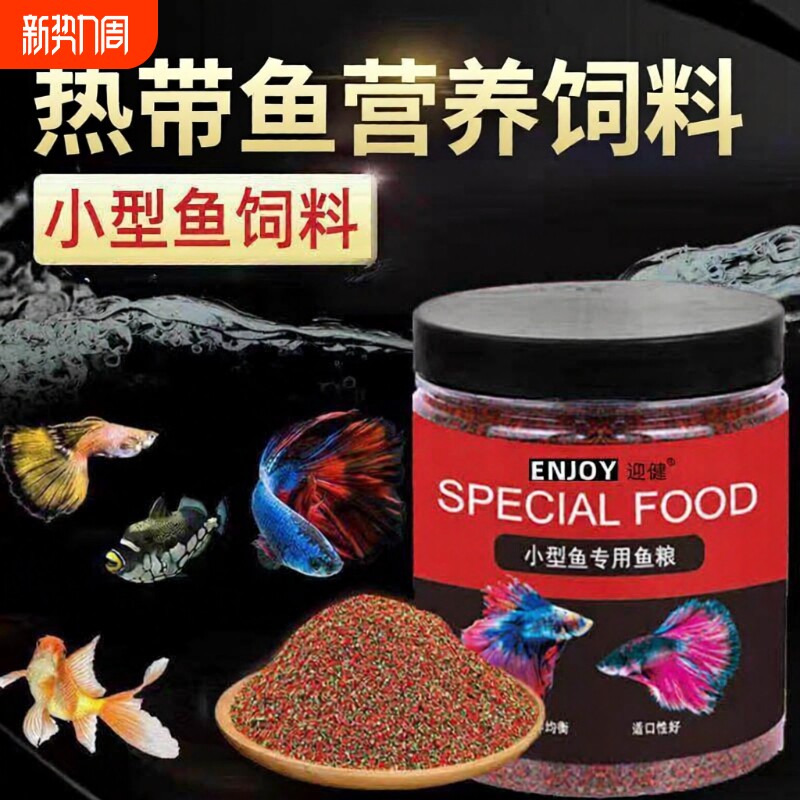 小型热带鱼饲料孔雀鱼凤尾鱼饲料不浑水颗粒微粒慈鲷七彩神仙鱼食