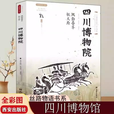 【正版速发】四川博物院 风物荟萃毓天府丝路物语书系全国博物馆文物通识读本行旅文物考古正版书籍