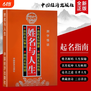 全新正版《姓名与人生》高山翁 解锁名字的文化寓意与人生隐喻 姓名里的人生智慧