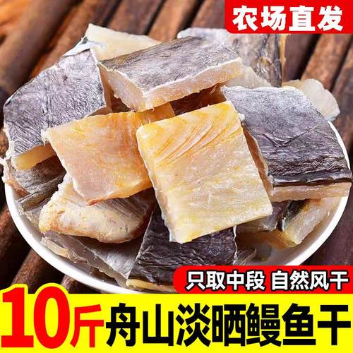 鳗鱼干中段淡晒风干油鳗切段整条大海鳗鱼鲞舟山特产海鲜咸鱼干货