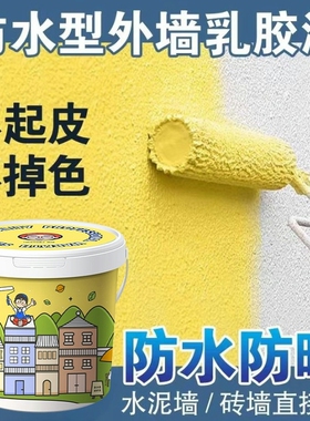 外墙漆防水防晒室外油漆水泥墙面涂料白色耐久家用自刷围墙乳胶漆