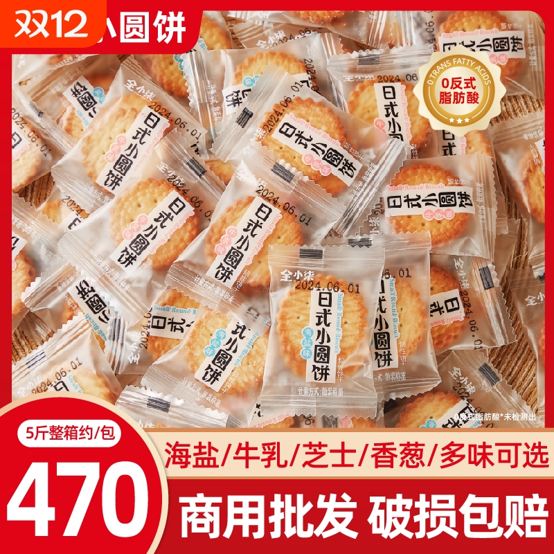 日式海盐味小圆饼|超9000次加购