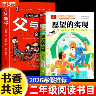 2026寒假书香共读二年级推荐阅读书目 愿望的实现 父与子全集 二年级下册必读的课外书注音版小学生阅读书籍正版读物