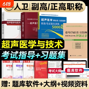人卫版备考2026年超声医学与技术副主任医师考试指导教材习题集全国高级卫生专业技术资格正高级副高级职称人民卫生出版社押题库