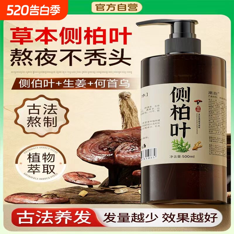 侧柏叶生姜洗发水熬制蓬松防控中药油去屑止痒官方正品洗头膏
