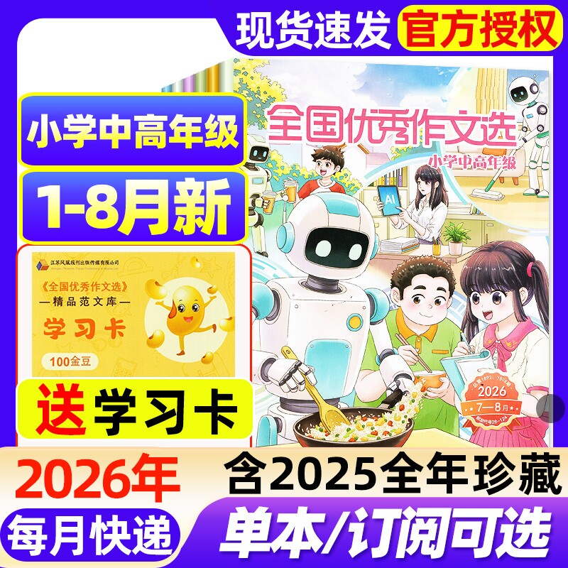 全国优秀作文选小学中高年级版杂志2026年1-8月新【全年/半年订阅/2025年1-12月】3-6年级课堂内外创新作文小学生版作文素材过刊