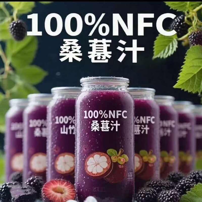 桑葚汁饮料NFC100%桑葚果汁原浆鲜榨0脂网红无添加饮品