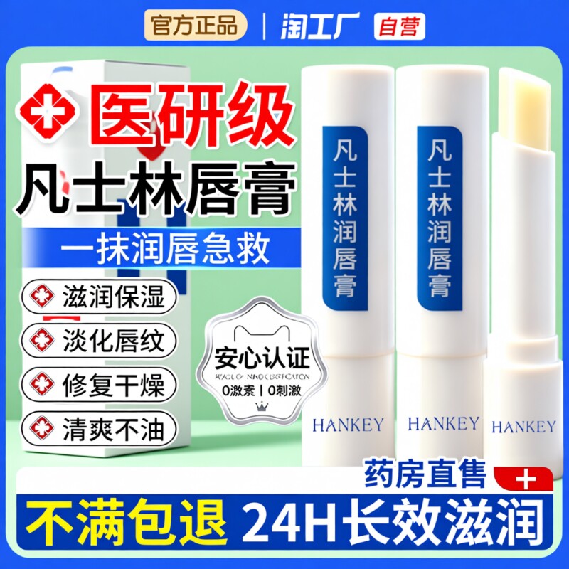 【医用凡士林唇膏】干唇救星图片