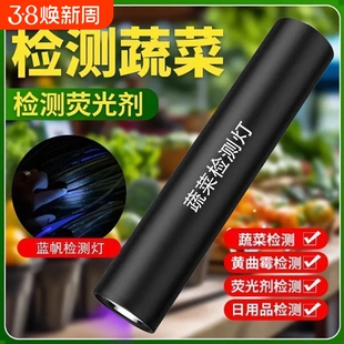 【100%精准检测】农药残留紫光灯验钞灯海鲜蔬菜水果固化猫藓检测