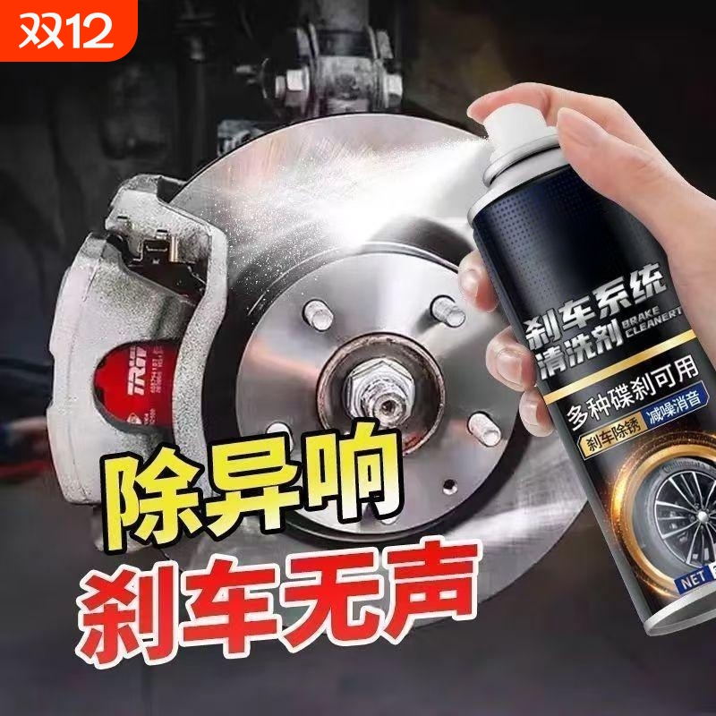刹车系统清洗剂零部件异响消除剂