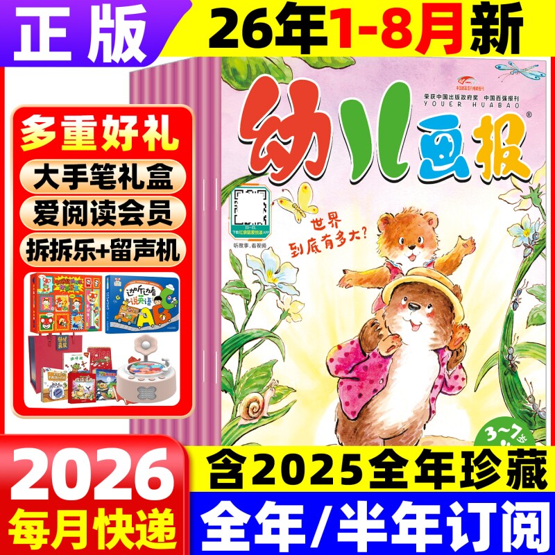 幼儿画报杂志2026送留声机/宝盒3-7岁脑力开发宝宝启蒙早教书红袋鼠婴儿儿童绘本故事益智游戏越玩越聪明精心制作订阅科学合刊