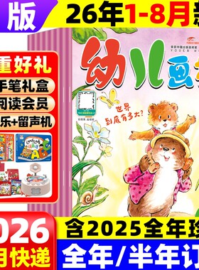 幼儿画报杂志2025现货2026年订阅