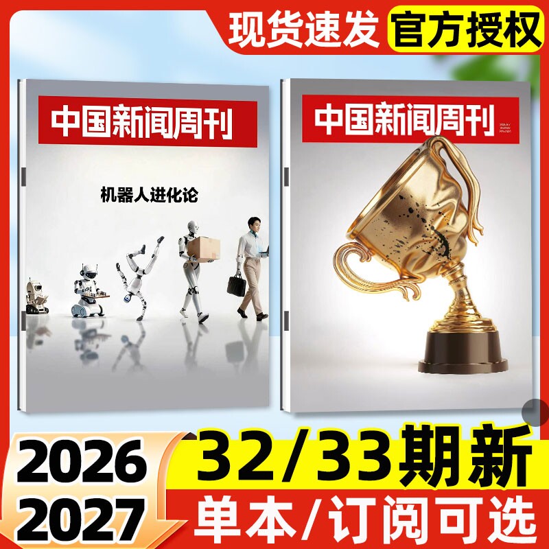 中国新闻周刊杂志2026年32/33期新【全年/半年订阅/2025年现货】影响力人物文旅新潮拯救睡眠走向深海社会生活资讯非2024过刊单本