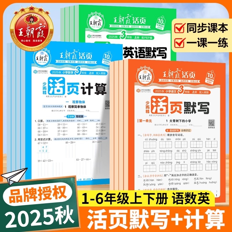 王朝霞活页默写+计算年级任选