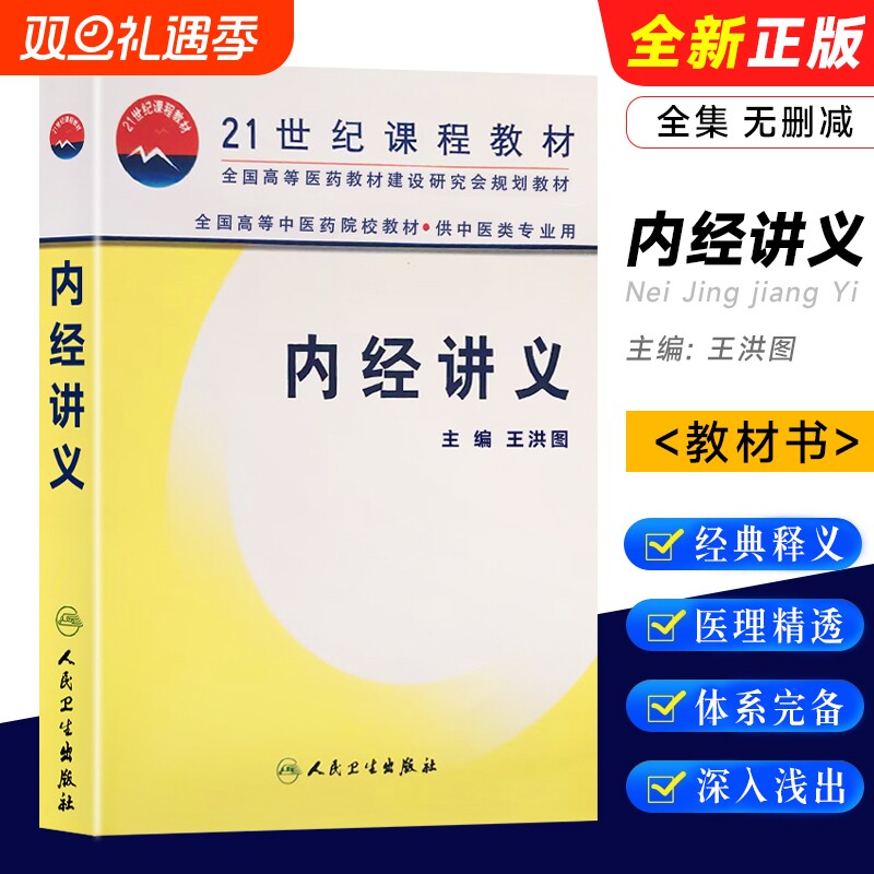 全新正版 《内经讲义》王洪图主编 中医经典研究参考资料 中医泰斗的经典授课实录与解读