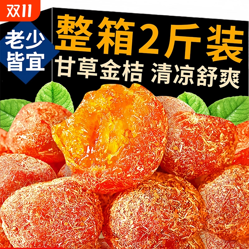 甘草金桔干止咳零食|千人加购