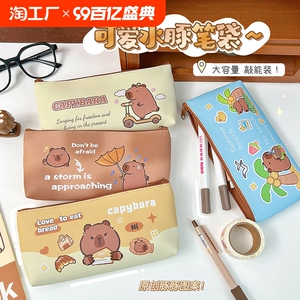 卡皮巴拉笔袋可爱学生文具袋儿童文具盒铅笔袋卡通文具收纳袋大容量学习