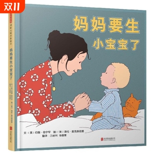 精装 硬壳 6周岁幼儿童亲情成长绘本故事书幼儿园二胎家庭大宝接纳二宝绘本故事亲子阅读宝宝睡前故事书籍 妈妈要生小宝宝了