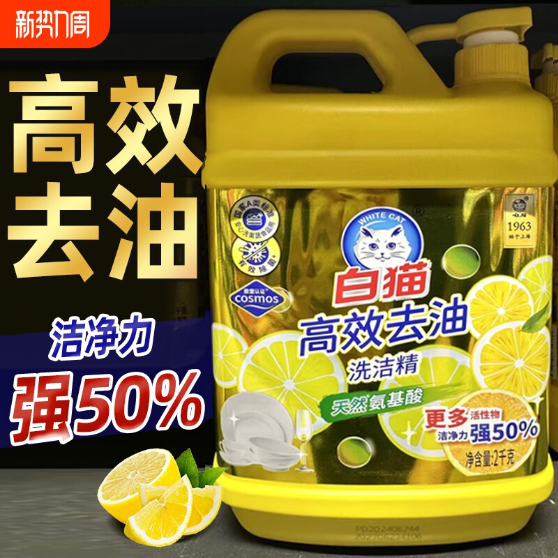 白猫高效去油洗洁精2kg家用大桶洗涤剂去污洗碗液安心洗蔬菜洁净
