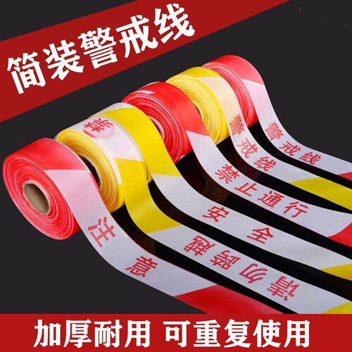 警戒线防护隔离带注意安全