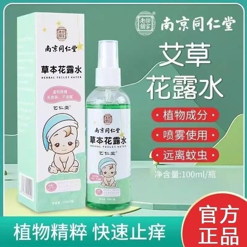 南京同仁堂乐家老铺驱蚊止痒消肿喷雾婴儿孕妇专用花露水蚊虫草本