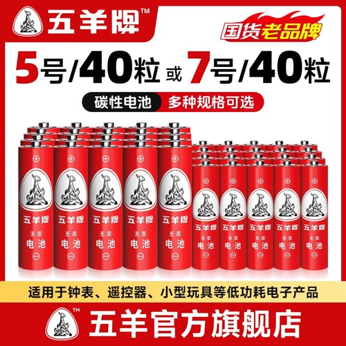 五羊5号7号碳性电池空调遥控器闹钟电池五号七号儿童玩具电池1.5V