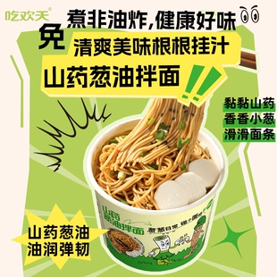 吃欢天山药葱油拌面桶装 非油炸方便面泡面速食懒人免煮面条健康