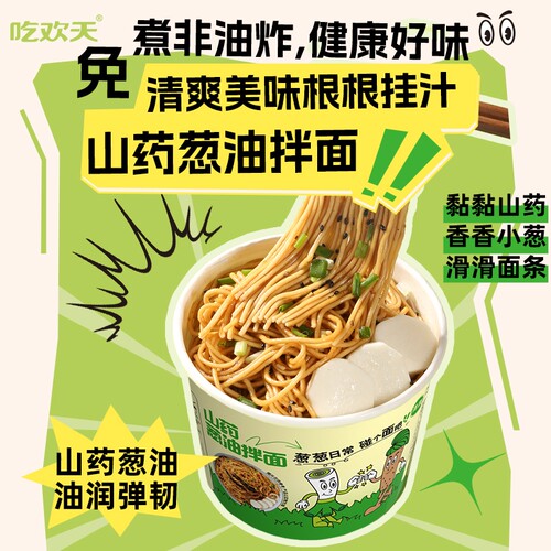 吃欢天山药葱油拌面桶装非油炸方便面泡面速食懒人免煮面条健康
