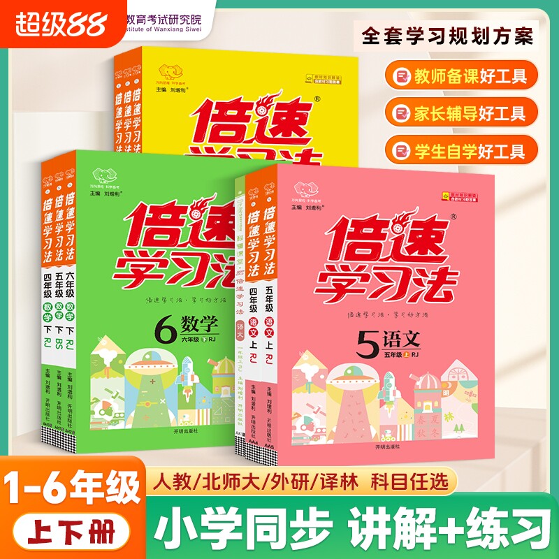 2026万向思维倍速学习法教材衔接预习小学一升二升三升四五六年级上册下册语文数学英语人教北师江苏青岛版全解课堂笔记辅导书阅读
