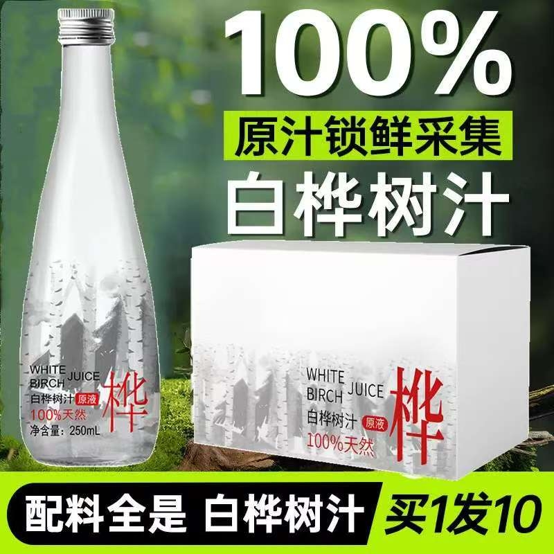 拍一发十瓶 白桦树汁100%原液原汁植物NFC大兴安岭白桦树风味饮料