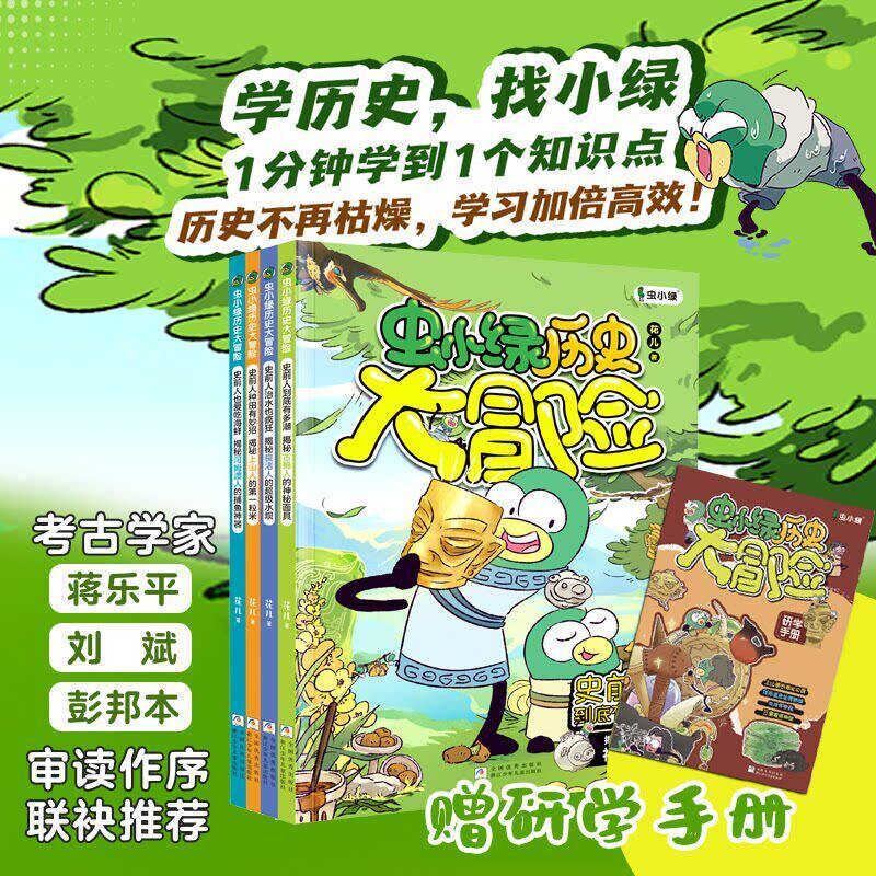 虫小绿历史大冒险全4册花儿著科普考古漫画书儿童读物三四五六年级小学生课外阅读书目赠研学手册笔袋知识点科学文化图片