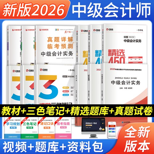 中级会计教材+真题试卷+习题集