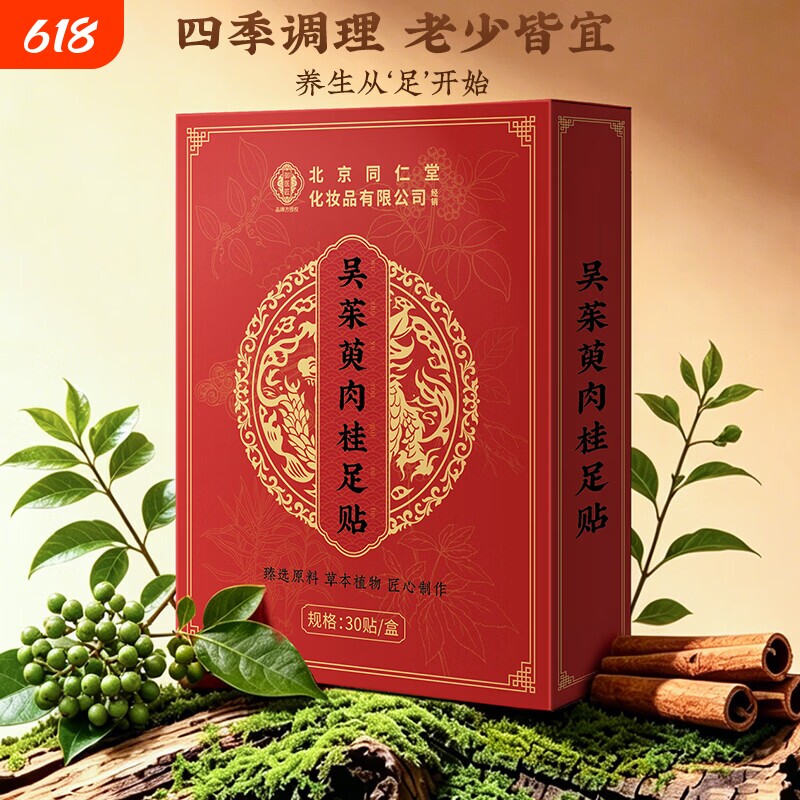 北京同仁堂吴茱萸肉桂足贴正品官方旗舰店脚底贴祛湿足疗贴