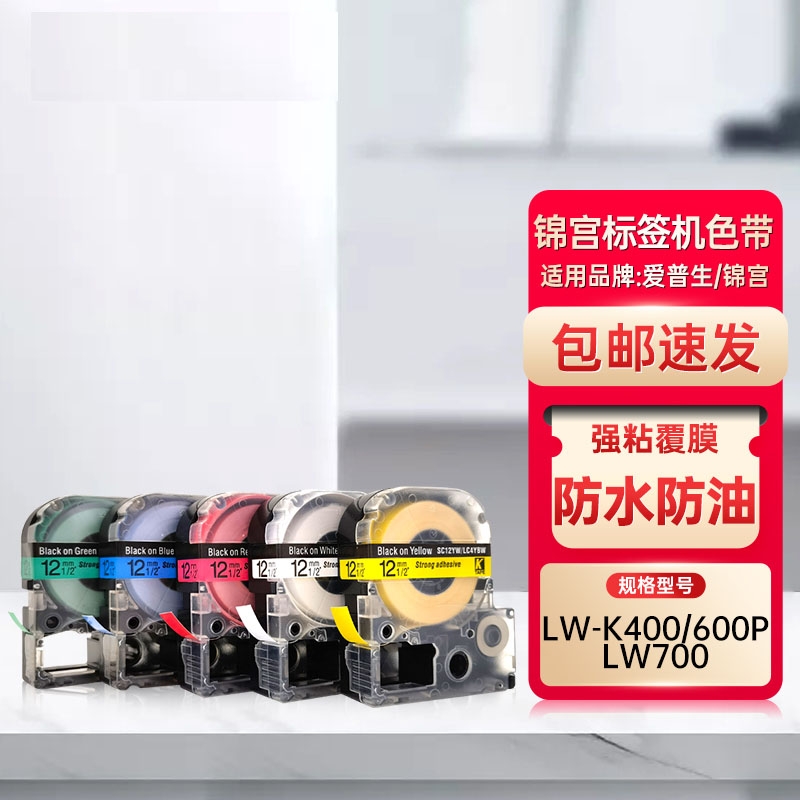 适用锦宫标签机色带6mm 9 12 18 24 36mm不干胶标签贴纸EPSON爱普生打印标签纸LW-K400/600P不干胶标签贴纸