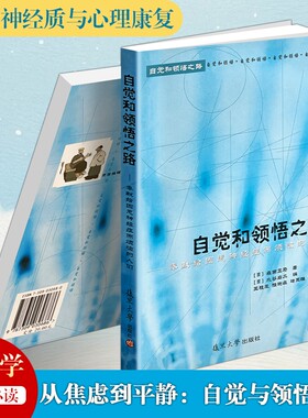 正版现货《自觉和领悟之路》森田疗法心理自愈修行内心成长心理学找回平和缓解焦虑强迫精神修养经典考试大家实践大学