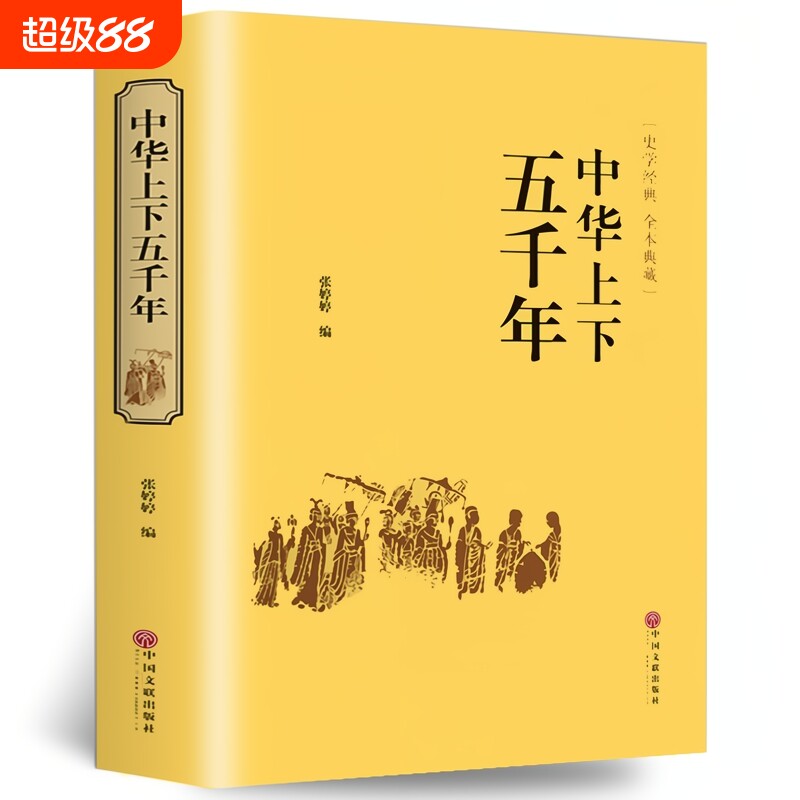 中华上下五千年正版精装 原著初中小学生青少年版历史类书籍 中国通史古代史中国五千年历史科普古代传统文化解读全本注释中国历史图片