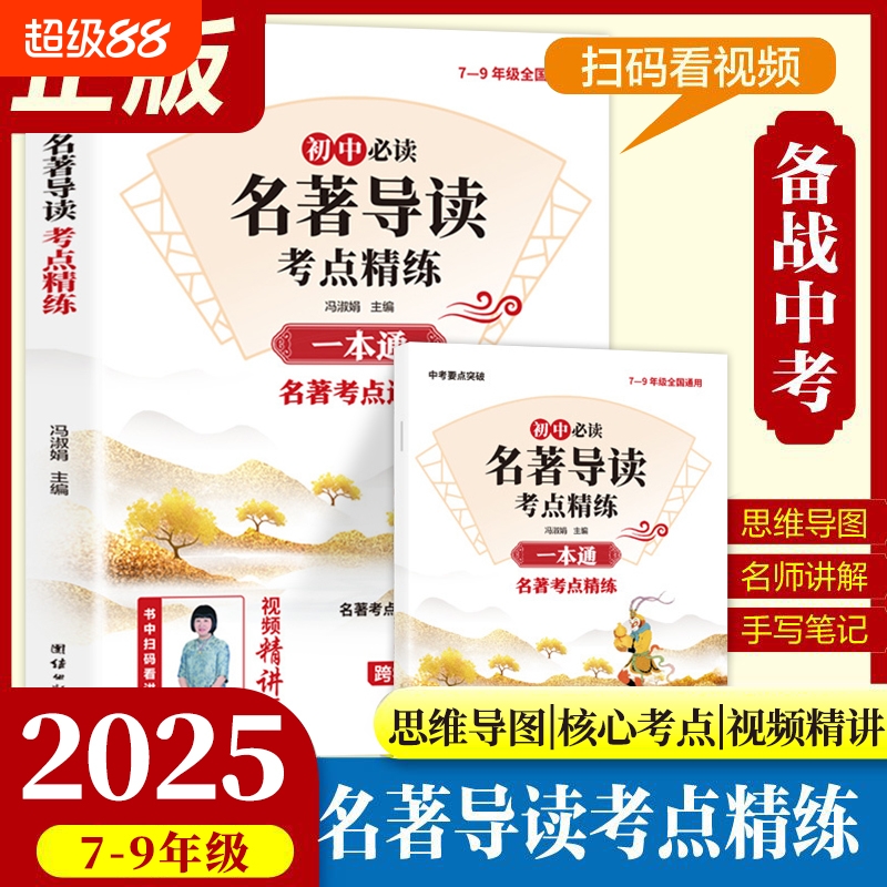 2025名著导读考点精练初中一本通七八九年级中考人教版初中生红岩红星照耀中国水浒传初一二三必读全套必背课外阅读书籍全归纳总结