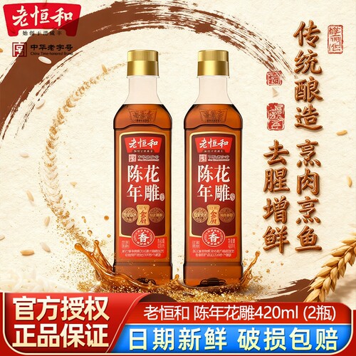 老恒和陈年花雕料酒420ml塑料瓶*2瓶装厨用黄酒家用谷物酿造去腥